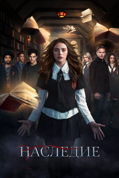 Постер сериала Наследие