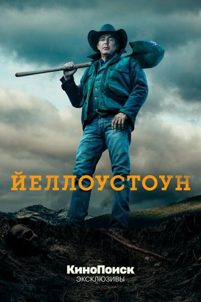 Постер сериала Йеллоустоун