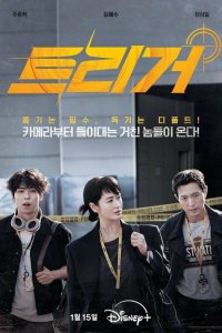 Постер сериала Разоблачение