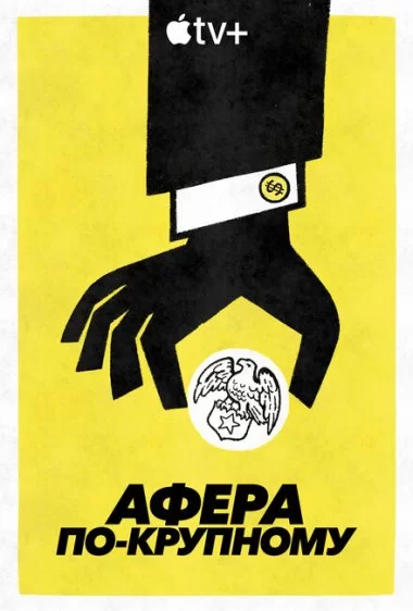 Постер сериала Афера по-крупному