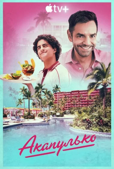 Постер сериала Акапулько