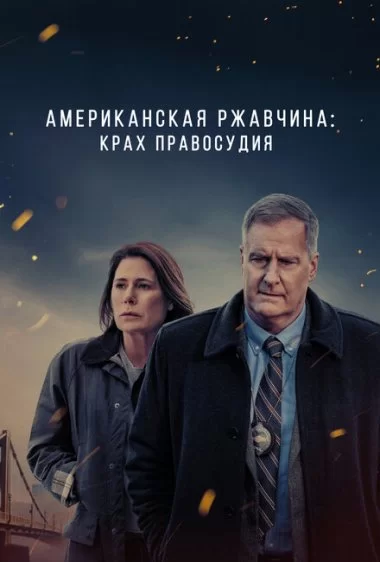 Постер сериала Американская ржавчина