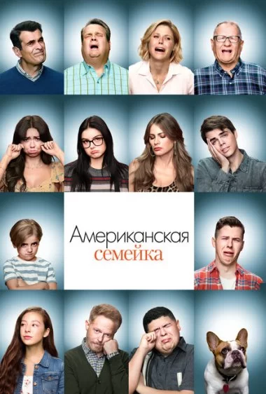 Постер сериала Американская семейка