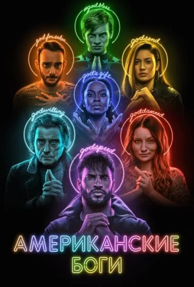 Постер сериала Американские боги