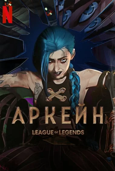 Постер сериала Аркейн