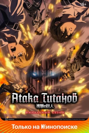 Постер сериала Атака титанов