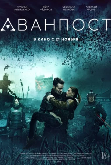 Постер сериала Аванпост