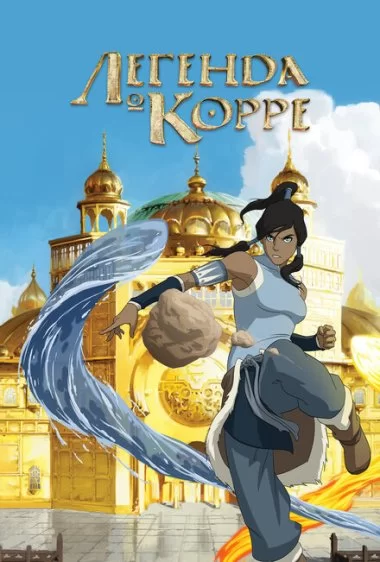 Постер сериала Легенда о Корре
