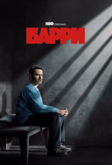 Постер сериала Барри