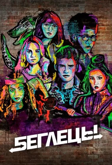 Постер сериала Беглецы