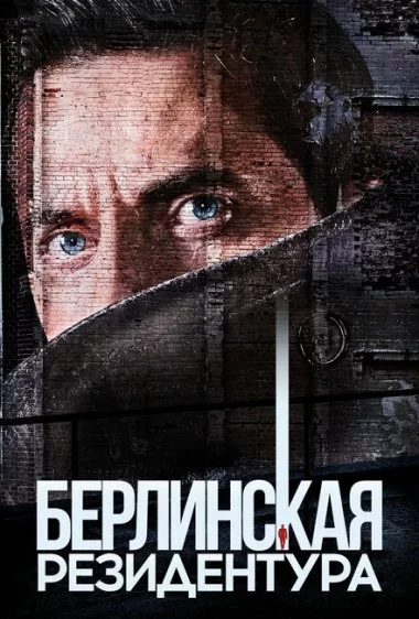Постер сериала Берлинская резидентура