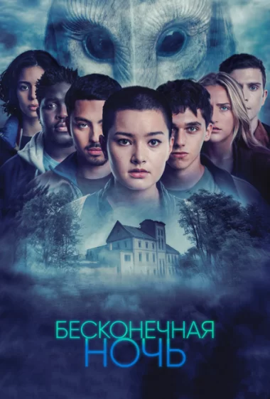 Постер сериала Бесконечная ночь