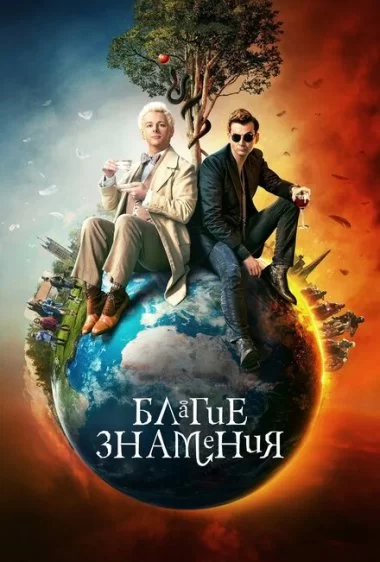 Постер сериала Благие знамения