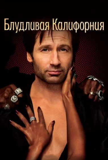 Постер сериала Блудливая Калифорния