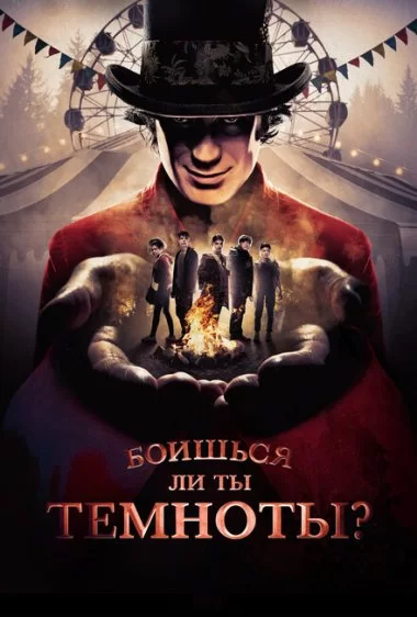 Постер сериала Боишься ли ты темноты?