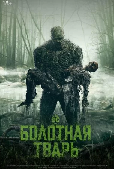 Постер сериала Болотная тварь