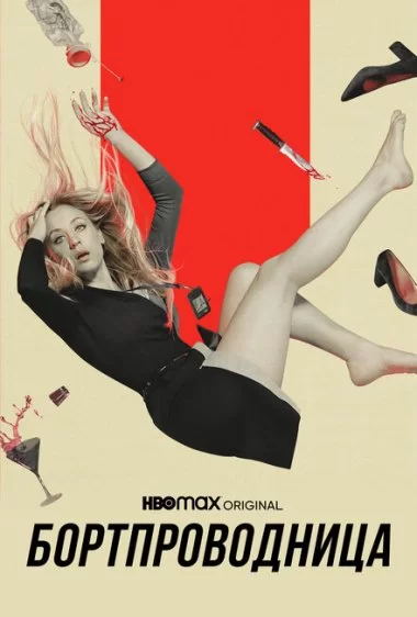 Постер сериала Бортпроводница