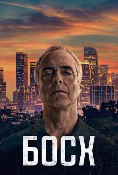Постер сериала Босх