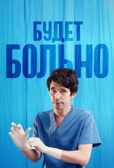 Постер сериала Будет больно