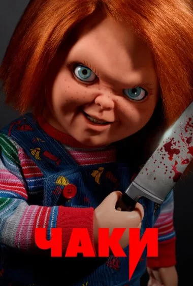 Постер сериала Чаки