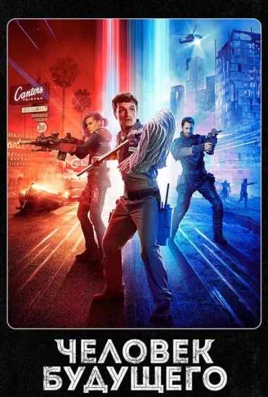 Постер сериала Человек будущего