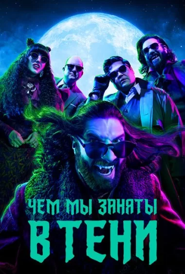 Постер сериала Чем мы заняты в тени