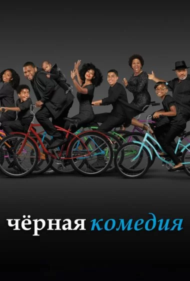 Постер сериала Черная комедия