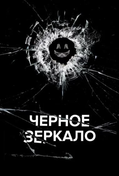 Постер сериала Черное зеркало