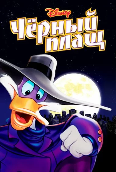 Постер сериала Черный Плащ