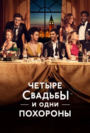 Постер сериала Четыре свадьбы и одни похороны