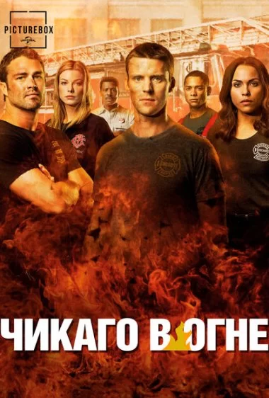 Постер сериала Чикаго в огне