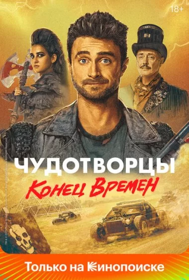 Постер сериала Чудотворцы