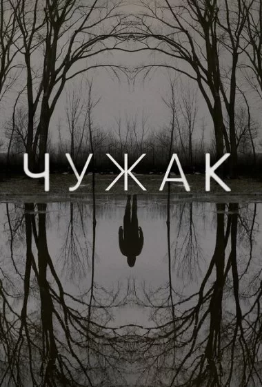 Постер сериала Чужак