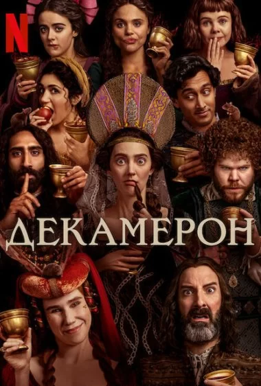 Постер сериала Декамерон