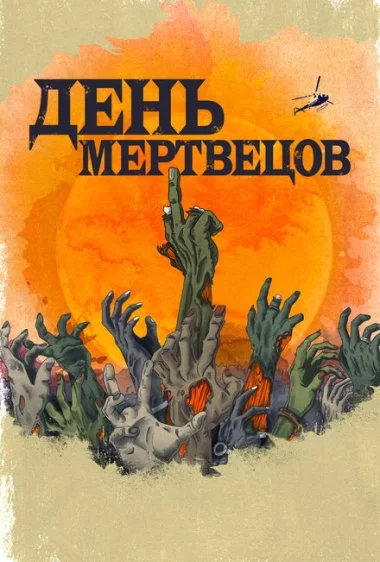 Постер сериала День мертвецов