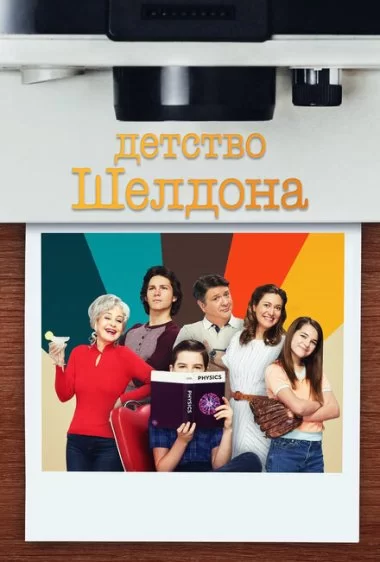 Постер сериала Детство Шелдона