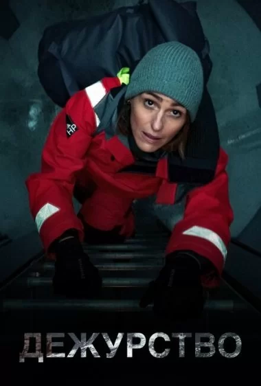 Постер сериала Дежурство
