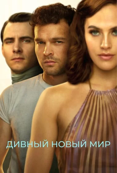 Постер сериала Дивный новый мир