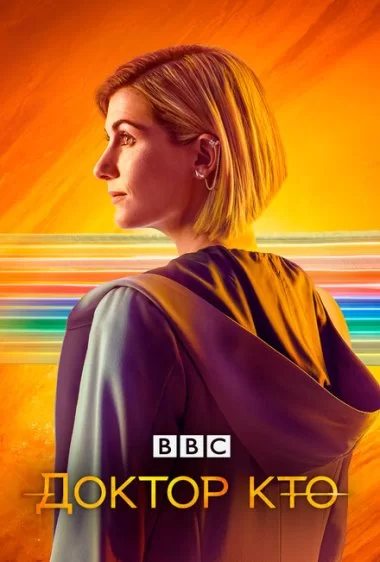 Постер сериала Доктор Кто