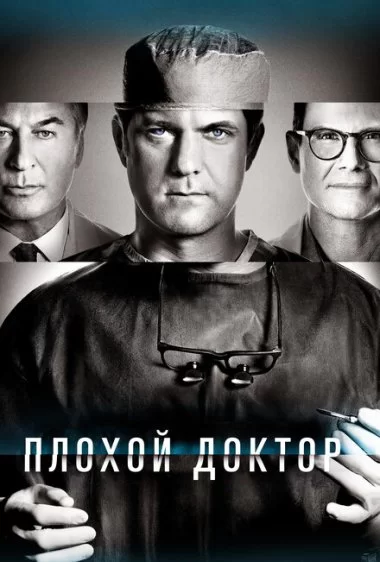 Постер сериала Плохой доктор