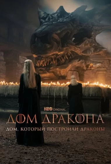 Постер сериала Дом, который построили Драконы