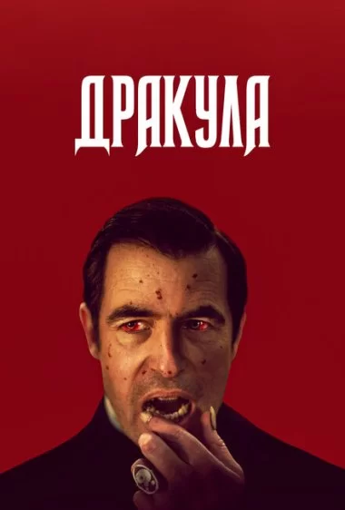 Постер сериала Дракула