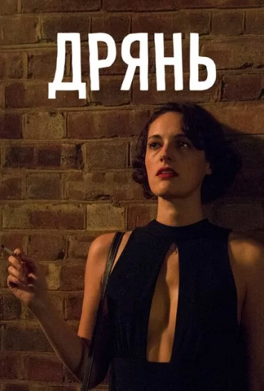 Постер сериала Дрянь