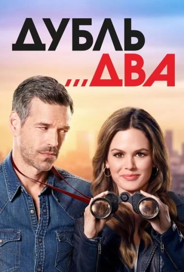 Постер сериала Дубль два