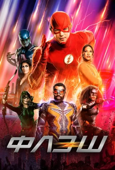 Постер сериала Флэш