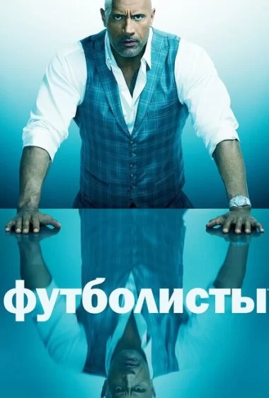 Постер сериала Футболисты