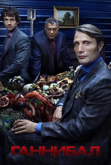 Постер сериала Ганнибал
