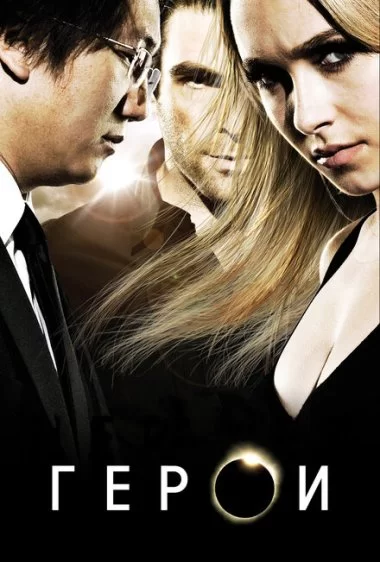 Постер сериала Герои