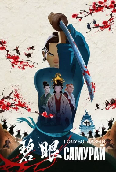 Постер сериала Голубоглазый самурай