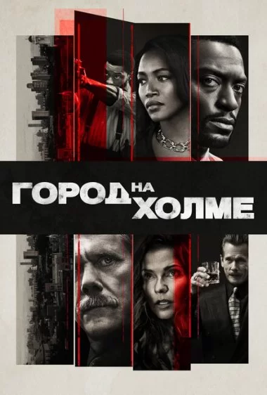 Постер сериала Город на холме